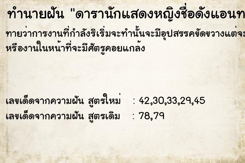 ทำนายฝันทำนายฝันดารานักแสดง​หญิง​ชื่อดังแอนทองประสมได้พูดคุยกัน