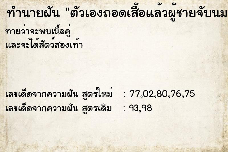 ทำนายฝันตัวเองถอดเสื้อแล้วผู้ชายจับนมทั้ง2ข้าง ทำนายฝันทำนายฝันตัวเองถอดเสื้อแล้วผู้ชายจับนมทั้ง2ข้าง