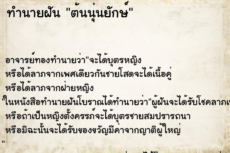 ทำนายฝันต้นนุ่นยักษ์ ทำนายฝันทำนายฝันต้นนุ่นยักษ์