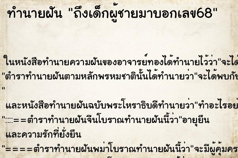 ทำนายฝันทำนายฝันถึงเด็กผู้ชายมาบอกเลข68