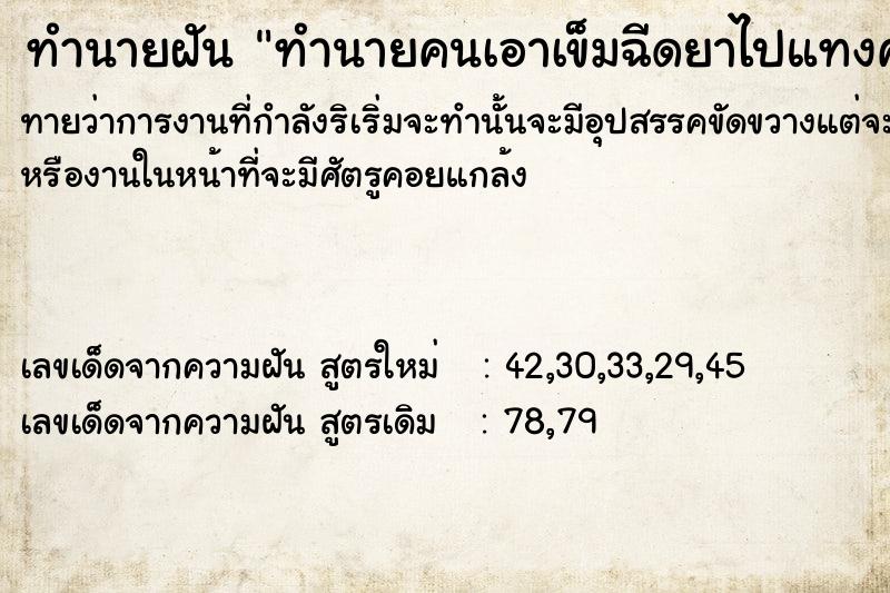 ทำนายฝันทำนายฝันทำนายคนเอาเข็มฉีดยาไปแทงคà