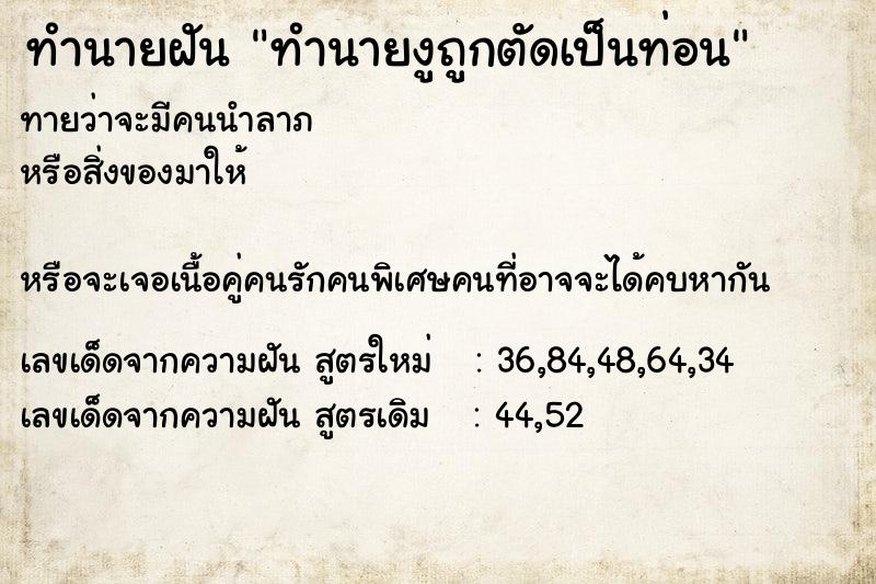 ทำนายฝันทำนายฝันทำนายงูถูกตัดเป็นท่อน