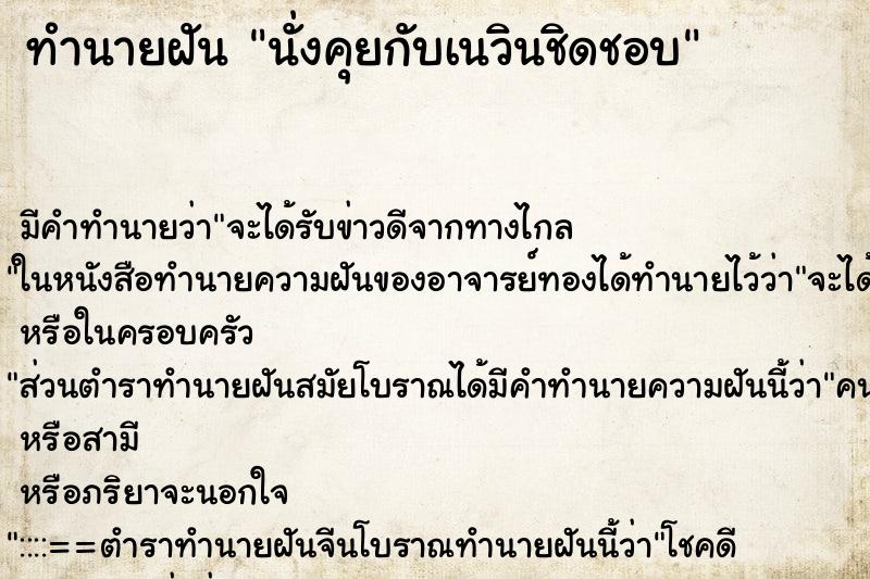 ทำนายฝันนั่งคุยกับเนวินชิดชอบ ทำนายฝันทำนายฝันนั่งคุยกับเนวินชิดชอบ