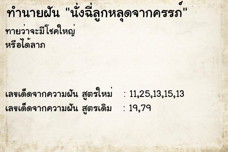 ทำนายฝัน นั่งฉี่ลูกหลุดจากครรภ์ ทำนายฝัน นั่งฉี่ลูกหลุดจากครรภ์