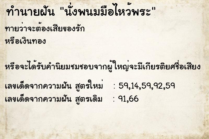 ทำนายฝันนั่งพนมมือไหว้พระ ทำนายฝันทำนายฝันนั่งพนมมือไหว้พระ