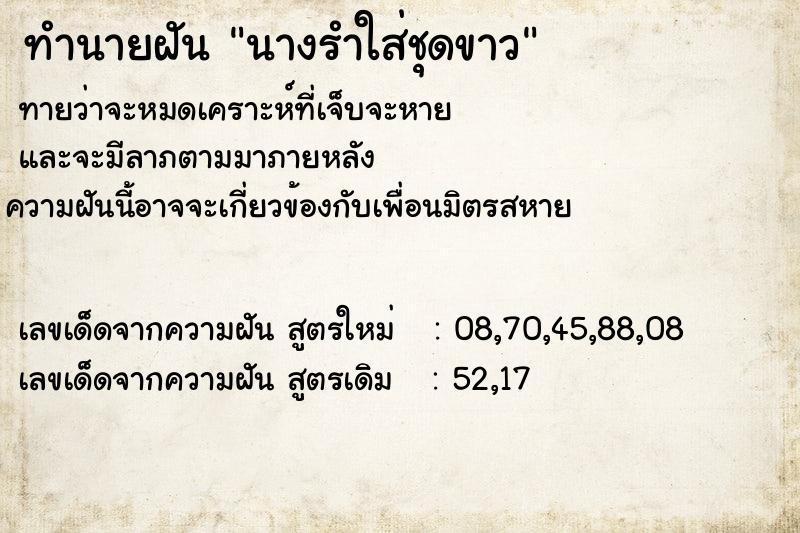 ทำนายฝันนางรำใส่ชุดขาว ทำนายฝันทำนายฝันนางรำใส่ชุดขาว