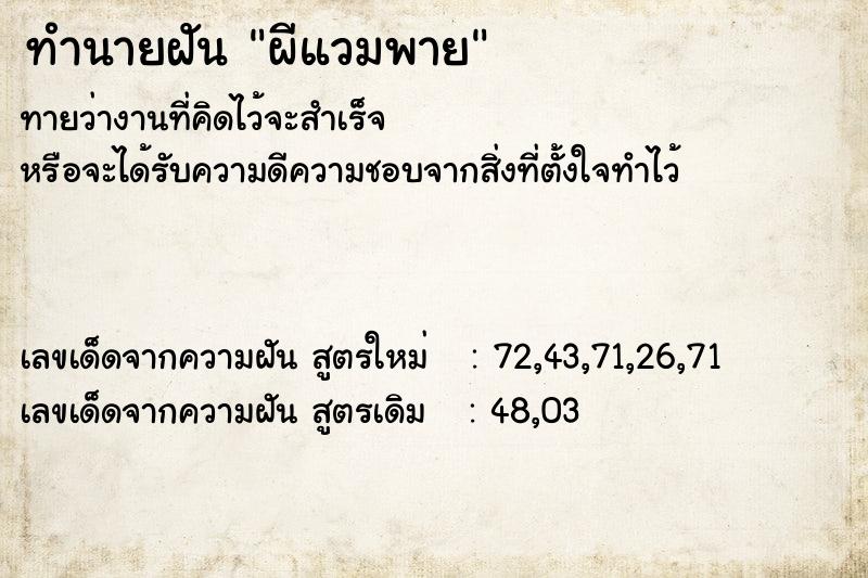 ทำนายฝันทำนายฝันผีแวมพาย