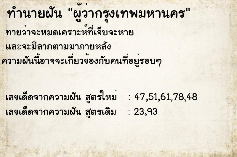 ทำนายฝัน ผู้ว่ากรุงเทพมหานคร ทำนายฝัน ผู้ว่ากรุงเทพมหานคร