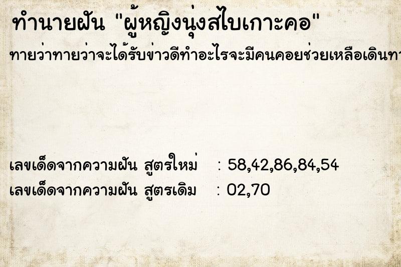 ทำนายฝันผู้หญิงนุ่งสไบเกาะคอ ทำนายฝันทำนายฝันผู้หญิงนุ่งสไบเกาะคอ