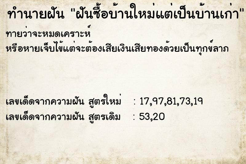 ทำนายฝันฝันซื้อบ้านใหม่แต่เป็นบ้านเก่า ทำนายฝันทำนายฝันฝันซื้อบ้านใหม่แต่เป็นบ้านเก่า