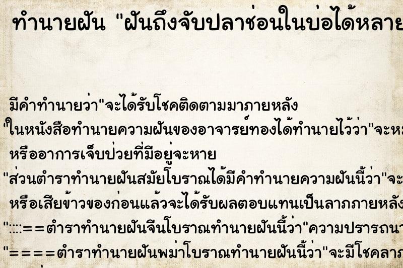 ทำนายฝันฝันถึงจับปลาช่อนในบ่อได้หลายตัว ทำนายฝันทำนายฝันฝันถึงจับปลาช่อนในบ่อได้หลายตัว