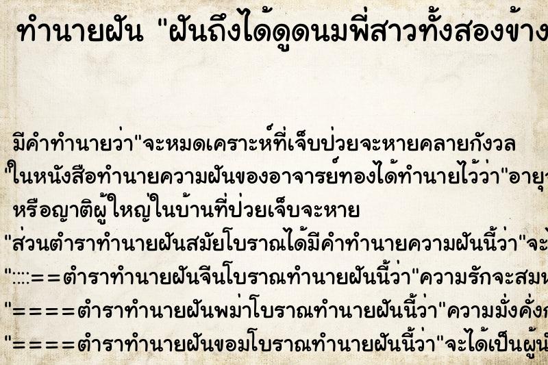 ทำนายฝันทำนายฝันฝันถึงได้ดูดนมพี่สาวทั้งสองข้างเลย