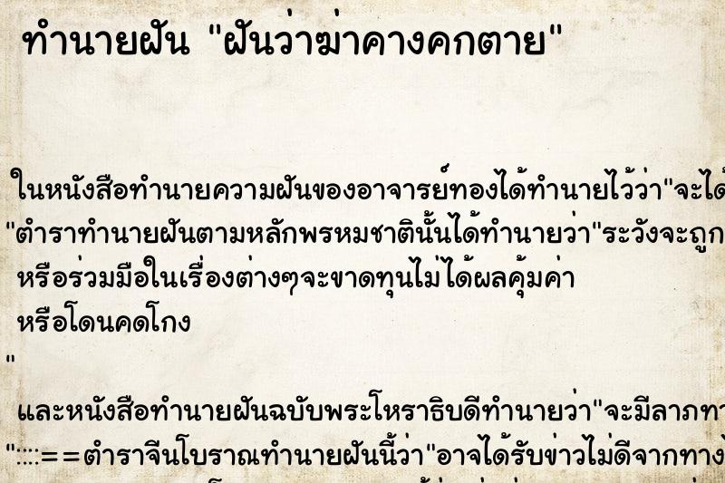 ทำนายฝันฝันว่าฆ่าคางคกตาย ทำนายฝันทำนายฝันฝันว่าฆ่าคางคกตาย