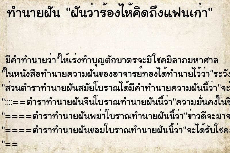ทำนายฝัน ฝันว่าร้องไห้คิดถึงแฟนเก่า ทำนายฝัน ฝันว่าร้องไห้คิดถึงแฟนเก่า