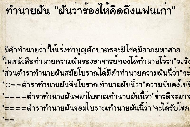 ทำนายฝัน ฝันว่าร้องไห้คิดถึงแฟนเก่า ตำราโบราณ แม่นที่สุดในโลก