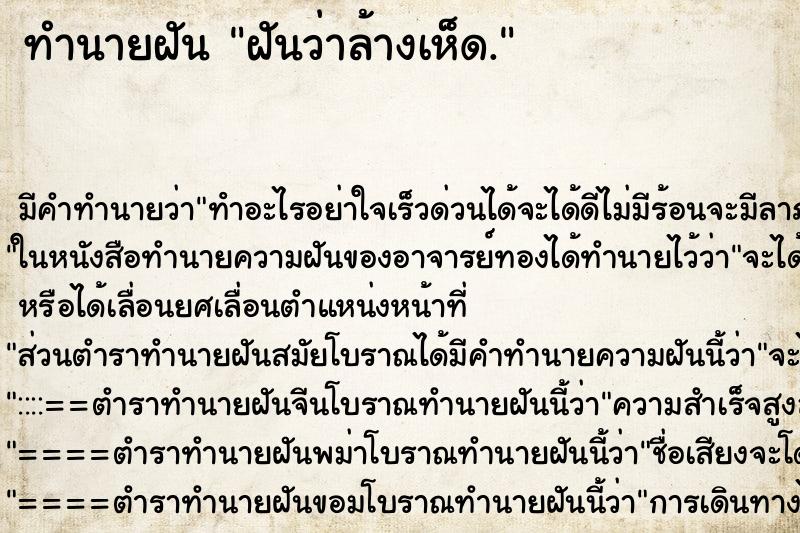 ทำนายฝัน ฝันว่าล้างเห็ด. ทำนายฝัน ฝันว่าล้างเห็ด.