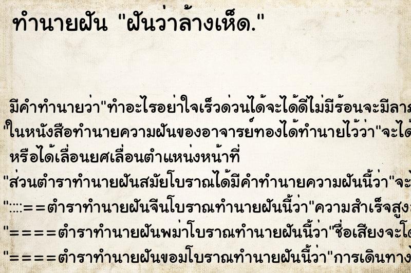 ทำนายฝัน ฝันว่าล้างเห็ด. ตำราโบราณ แม่นที่สุดในโลก