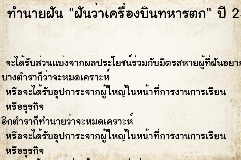 ทำนายฝันฝันว่าเครื่องบินทหารตก ทำนายฝันทำนายฝันฝันว่าเครื่องบินทหารตก