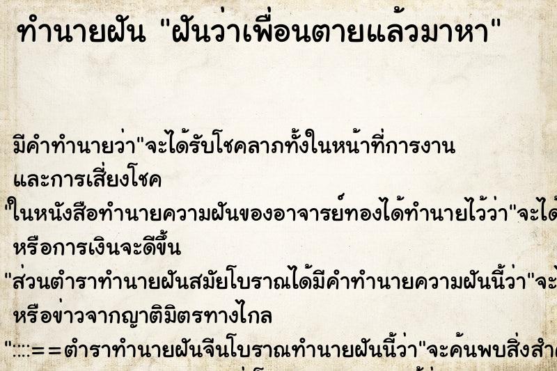 ทำนายฝันทำนายฝันฝันว่าเพื่อนตายแล้วมาหา