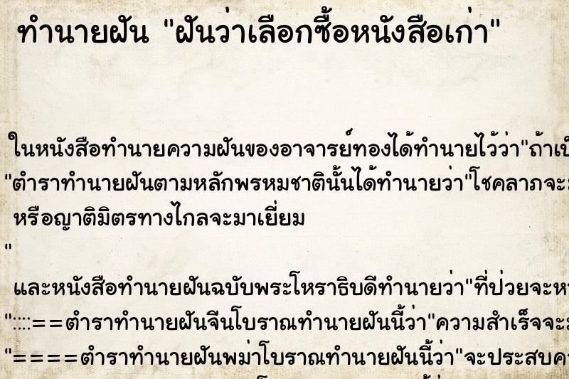 ทำนายฝันทำนายฝันฝันว่าเลือกซื้อหนังสือเก่า