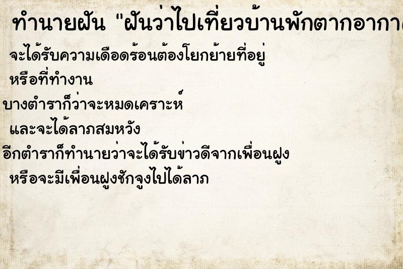 ทำนายฝันฝันว่าไปเที่ยวบ้านพักตากอากาศ ทำนายฝันทำนายฝันฝันว่าไปเที่ยวบ้านพักตากอากาศ