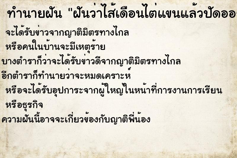 ทำนายฝันทำนายฝันฝันว่าไส้เดือนไต่แขนแล้วปัดออก