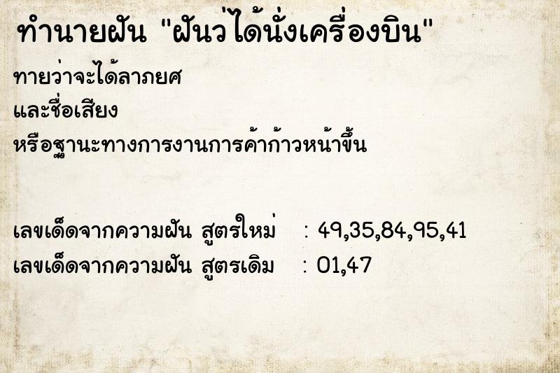 ทำนายฝันทำนายฝันฝันว่ได้นั่งเครื่องบิน