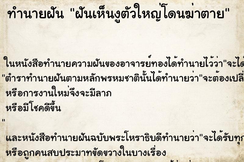 ทำนายฝันฝันเห็นงูตัวใหญ่โดนฆ่าตาย ทำนายฝันทำนายฝันฝันเห็นงูตัวใหญ่โดนฆ่าตาย