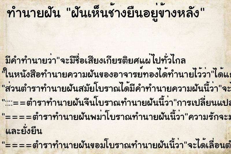 ทำนายฝันทำนายฝันฝันเห็นช้างยืนอยู่ข้างหลัง