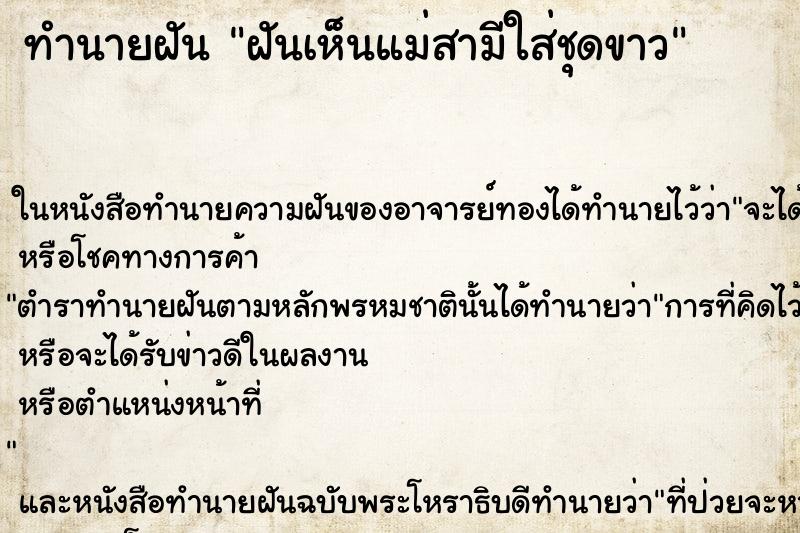 ทำนายฝันทำนายฝันฝันเห็นแม่สามีใส่ชุดขาว