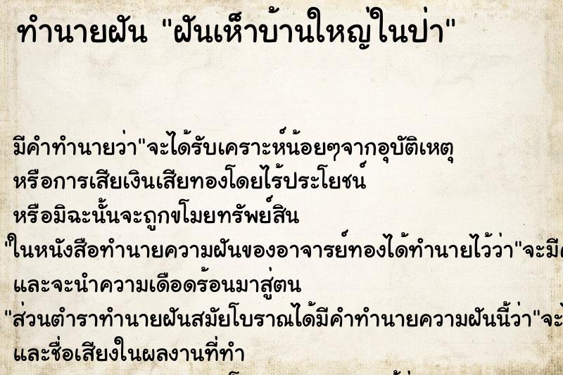 ทำนายฝันฝันเห็าบ้านใหญ่ในป่า ทำนายฝันทำนายฝันฝันเห็าบ้านใหญ่ในป่า