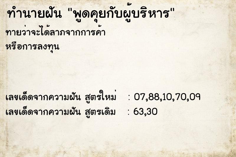 ทำนายฝันพูดคุยกับผู้บริหาร ทำนายฝันทำนายฝันพูดคุยกับผู้บริหาร