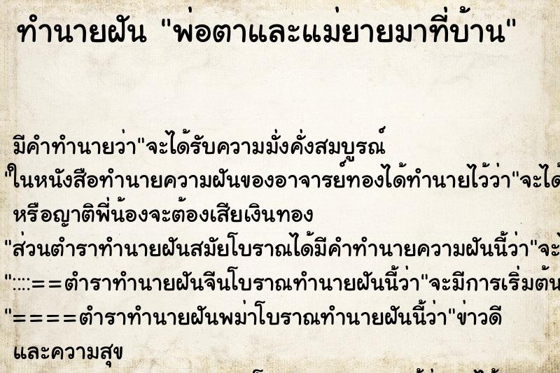 ทำนายฝันพ่อตาและแม่ยายมาที่บ้าน ทำนายฝันทำนายฝันพ่อตาและแม่ยายมาที่บ้าน