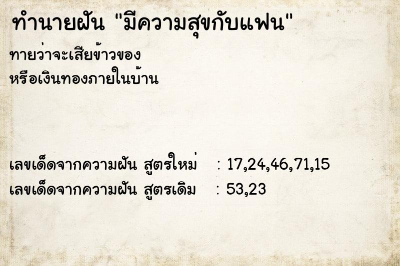 ทำนายฝันมีความสุขกับแฟน ทำนายฝันทำนายฝันมีความสุขกับแฟน