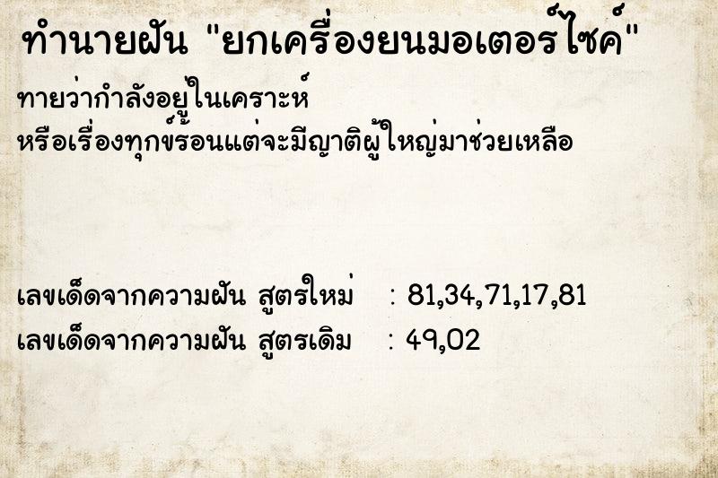 ทำนายฝันทำนายฝันยกเครื่องยนมอเตอร์ไซค์