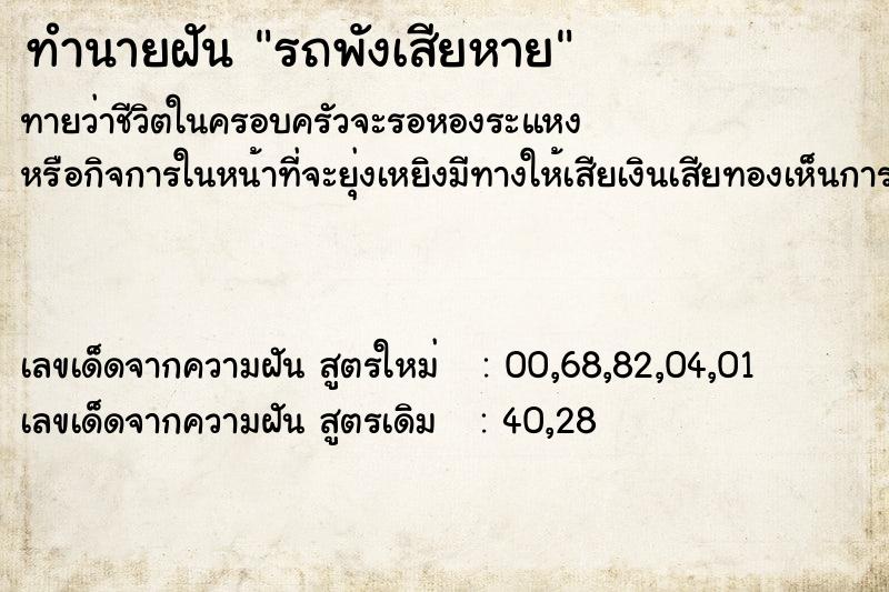 ทำนายฝัน รถพังเสียหาย ทำนายฝัน รถพังเสียหาย