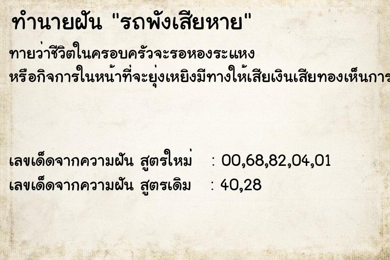 ทำนายฝัน รถพังเสียหาย ตำราโบราณ แม่นที่สุดในโลก