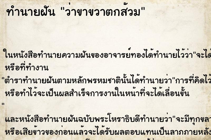 ทำนายฝันว่าขาขวาตกส้วม ทำนายฝันทำนายฝันว่าขาขวาตกส้วม