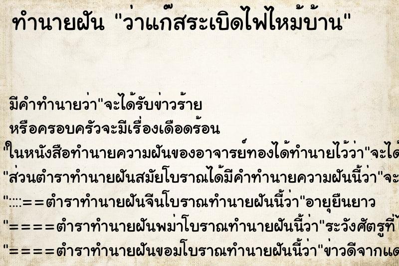 ทำนายฝันว่าแก๊สระเบิดไฟไหม้บ้าน ทำนายฝันทำนายฝันว่าแก๊สระเบิดไฟไหม้บ้าน