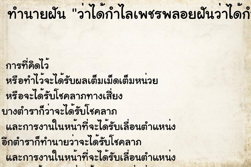 ทำนายฝันว่าได้กำไลเพชรพลอยฝันว่าได้กำไลพลอย ทำนายฝันทำนายฝันว่าได้กำไลเพชรพลอยฝันว่าได้กำไลพลอย