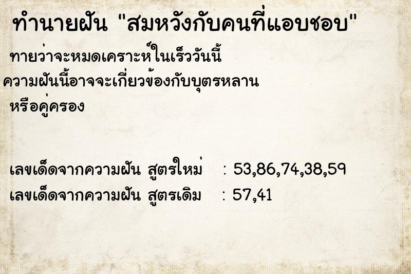 ทำนายฝัน สมหวังกับคนที่แอบชอบ