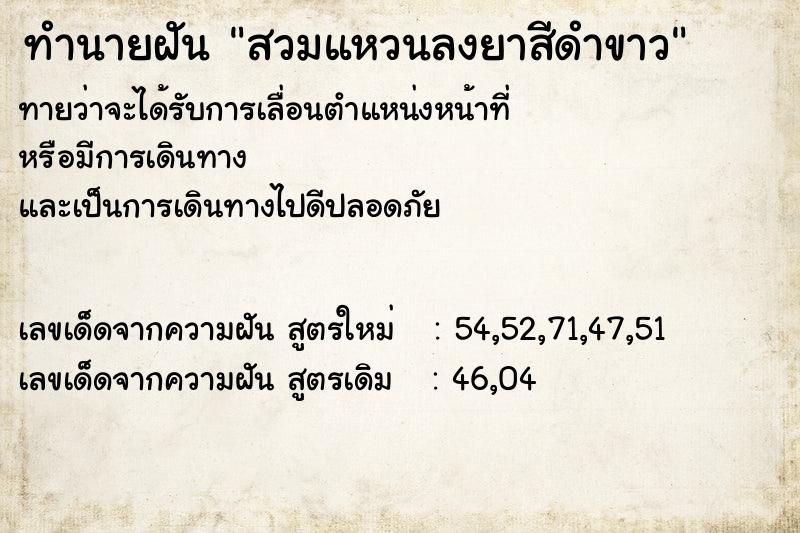 ทำนายฝันสวมแหวนลงยาสีดำขาว ทำนายฝันทำนายฝันสวมแหวนลงยาสีดำขาว