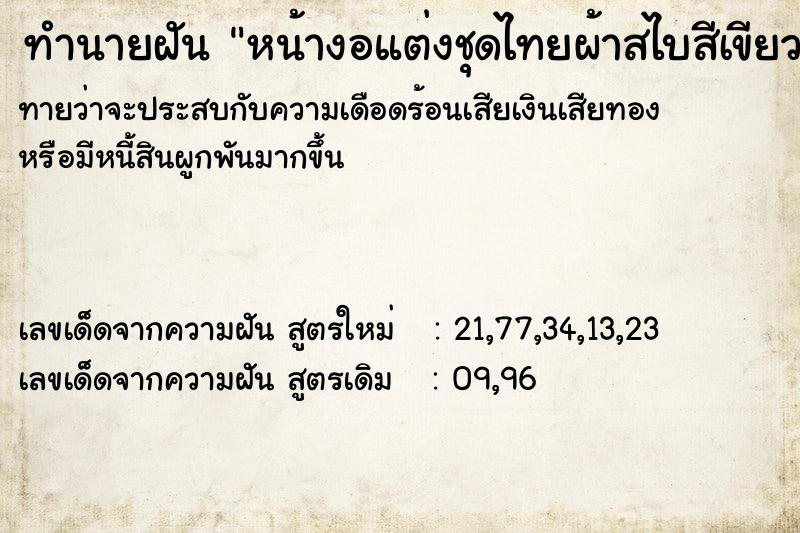 ทำนายฝันหน้างอแต่งชุดไทยผ้าสไบสีเขียว ทำนายฝันทำนายฝันหน้างอแต่งชุดไทยผ้าสไบสีเขียว