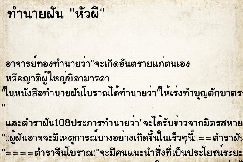 ทำนายฝัน หัวผี