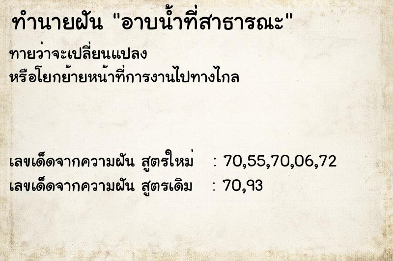 ทำนายฝันทำนายฝันอาบน้ำที่สาธารณะ