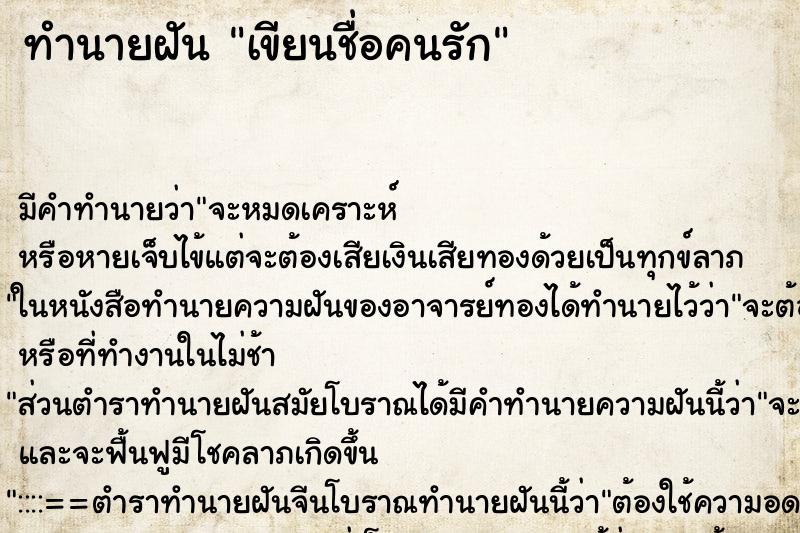 ทำนายฝันทำนายฝันเขียนชื่อคนรัก