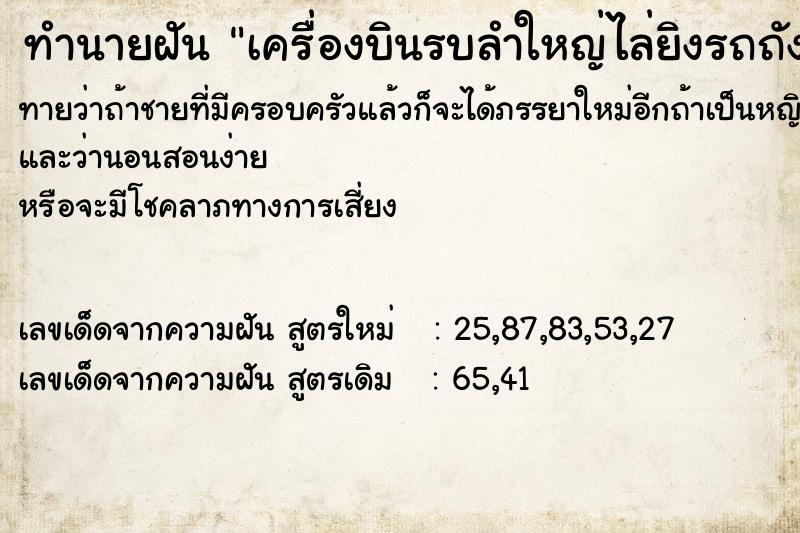 ทำนายฝันทำนายฝันเครื่องบินรบลำใหญ่ไล่ยิงรถถัง