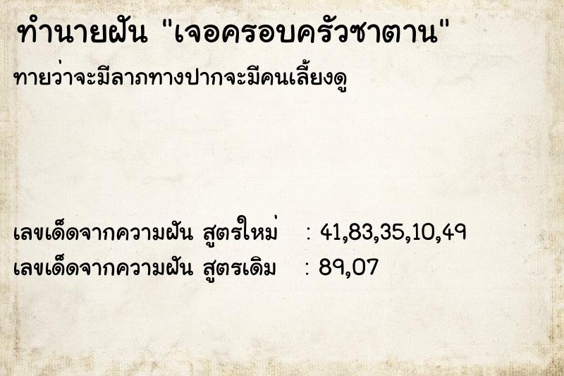 ทำนายฝันเจอครอบครัวซาตาน ทำนายฝันทำนายฝันเจอครอบครัวซาตาน