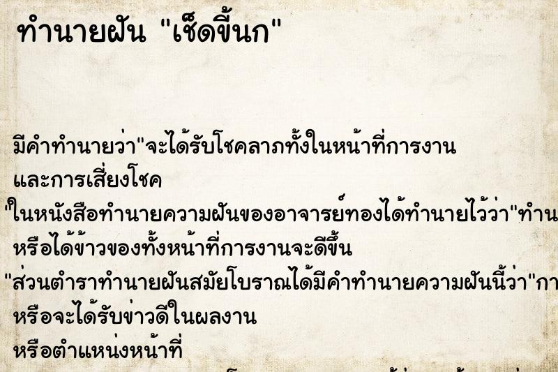 ทำนายฝัน เช็ดขี้นก ทำนายฝัน เช็ดขี้นก