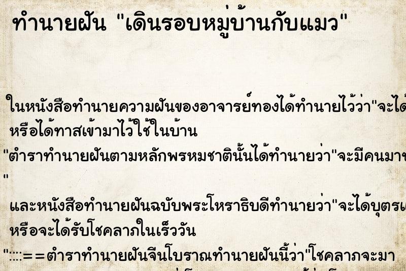 ทำนายฝันเดินรอบหมู่บ้านกับแมว ทำนายฝันทำนายฝันเดินรอบหมู่บ้านกับแมว